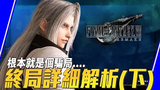 【FF7re】解析完畢才知道..到底我們還玩得到結局嗎？｜Sky