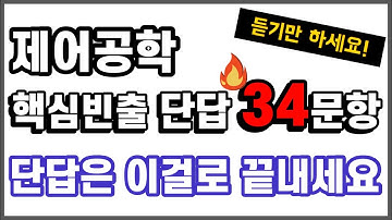 저장해 놓고 시험 전날에 꼭 봐야하는 제어공학 단답 - 전기기사 필기