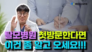 탈모병원 첫방문시 목적은 탈모약처방이며 약복용여부는 본인이 결정하시는 겁니다.