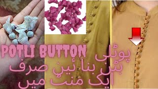 Potli button پو ٹلی بٹن بنا ئین صرف ایک منٹ میں خوب صورت ڈیزائن پوٹلی بٹن سے کیسے بنا ئین