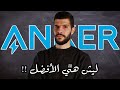 شركة أنكر كيف صارت رقم 1 في العالم ANKER شركة أنكر كيف صارت رقم 1 في العالم ANKER