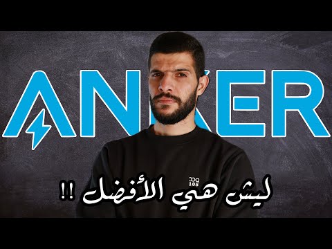شركة أنكر كيف صارت رقم 1 في العالم 