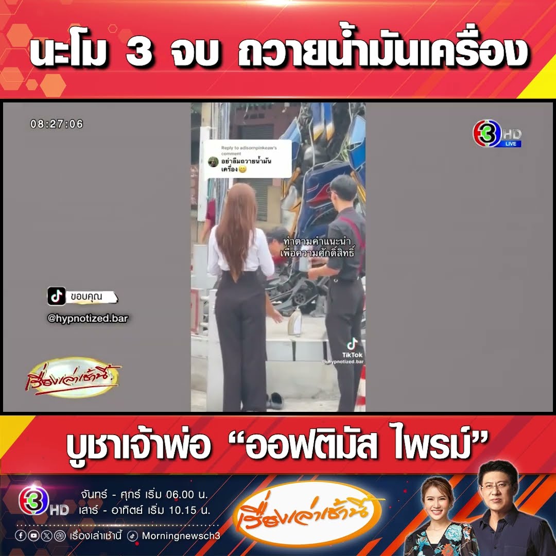 นะโม 3 จบ ถวายน้ำมันเครื่อง บูชาเจ้าพ่อ “ออฟติมัส ไพรม์”
