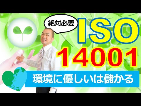 ISO14001とは何か？わかりやすく説明します！