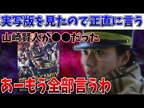 【ガチ感想】忖度なし…実写版ゴールデンカムイの正直な感想を語る【山崎賢人/金カム】