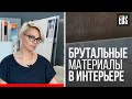 Брутальные материалы в интерьере