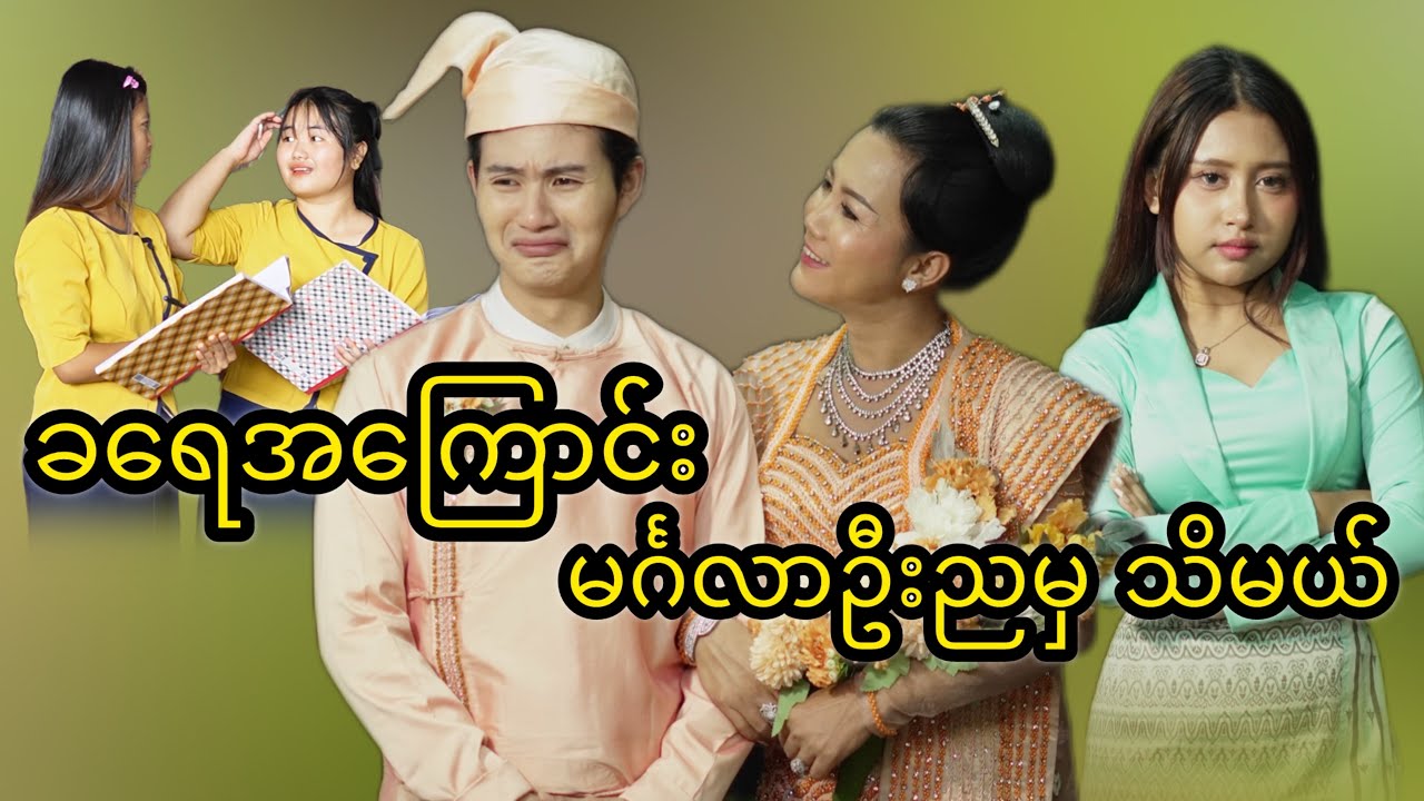 မင်္ဂလာဦးညရောက်မှသိမယ် 