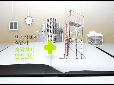 [2012 안전보건 UCC 공모전 최우수상] 안전교과서