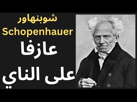 شوبنهاور Schopenhauer فيلسوف التشاؤم يتنفس الموسيقى 