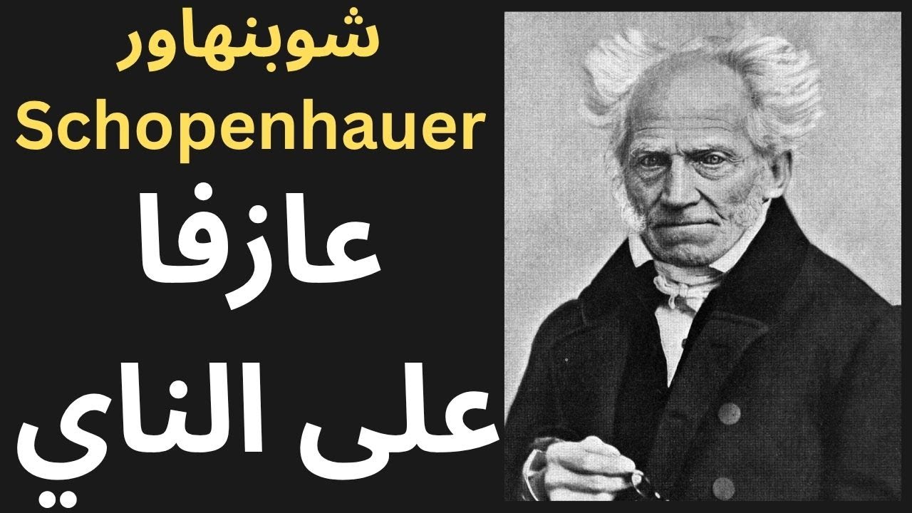 شوبنهاور Schopenhauer فيلسوف التشاؤم يتنفس الموسيقى