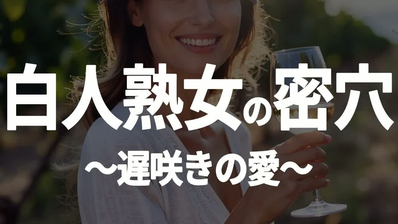 【シニア恋愛】白人熟女との恋の始まり【朗読劇】