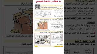 فروض العلوم الطبيعية للسنة الثالثة متوسط الفصل الثالث،مع الحل#shorts