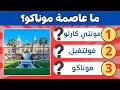 تحد ي عواصم الدول 50 سؤال ا وجواب لاختبار معلوماتك الجغرافية 