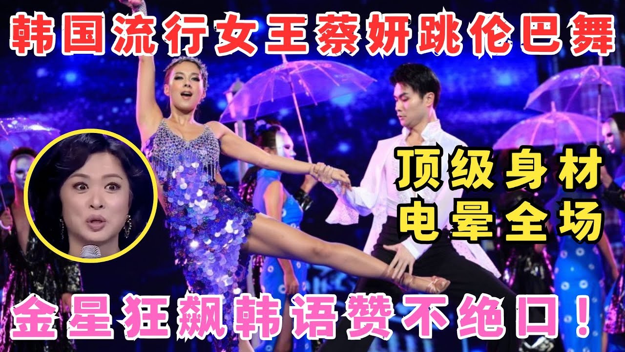 韩国性感女神蔡妍跳伦巴舞,顶级身段电晕全场！金星飙韩语赞不绝口！#舞林大赛