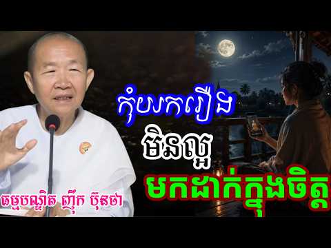 កុំយករឿង មិនល្អ មកដាក់ក្នុងចិត្ត ||ពន្យល់ដោយ៖លោកជំទាវអគ្គមហាឧបាសិកាធម្មបណ្ឌិតញឹកប៊ុនថា 2026