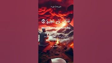 {قُلْ إِنِّي أَخَافُ إِنْ عَصَيْتُ رَبِّي عَذَابَ يَوْمٍ عَظِيمٍ}#سورة_الأنعام 15-16🎙#سعد_الغامدي