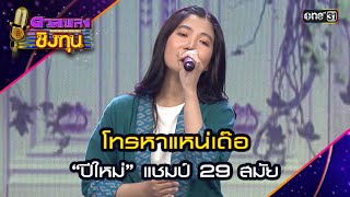 โทรหาแหน่เด๊อ : “ปีใหม่” แชมป์ 29 สมัย   | Highlight ดวลเพลงชิงทุน2024 Ep.1578 | 30 พ.ค.67