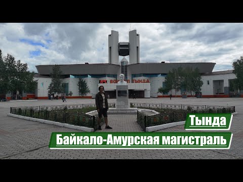 Тында | Байкало-Амурская магистраль (БАМ)