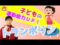 【体育のコツ】家庭に１つ！トランポリンのステキな効果！