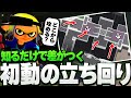【初動が苦手な人必見】初動の立ち回り・コツを徹底解説！【スプラトゥーン3】