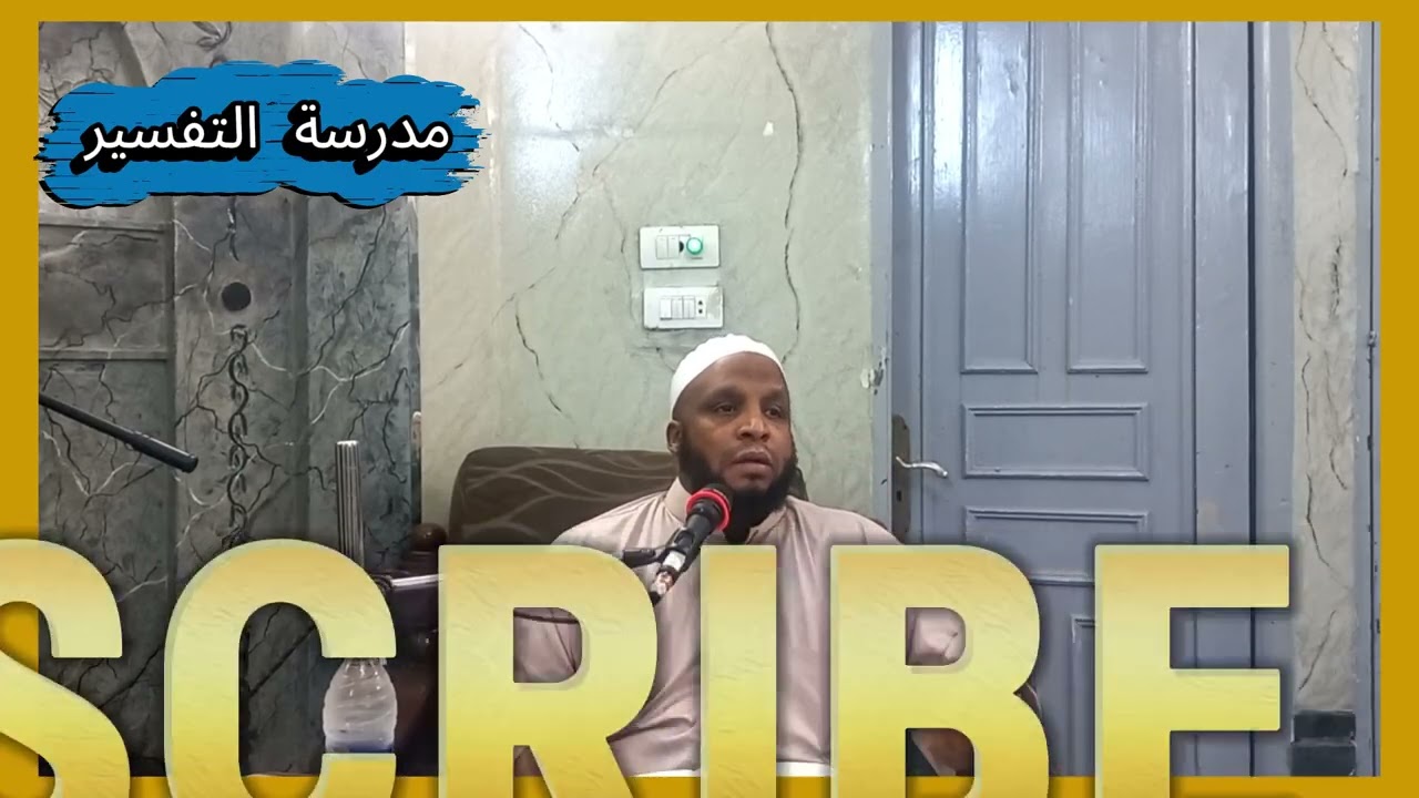 تفسير سورة الحديد ٤