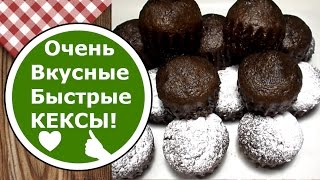 КЕКС в ДУХОВКЕ! Шоколадные КЕКСЫ за 5 минут! Быстрый Кекс!