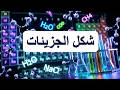 الوحدة 6 – القسم 6.5: الهندسة الجزيئية: شكل الاشياء كيف تعمل الجزيئات
