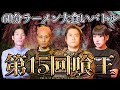 【第15回喰王】制限時間60分 家系ラーメン大食いバトルロワイアル!! 【大食い】