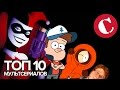 Топ 10 лучших мультсериалов