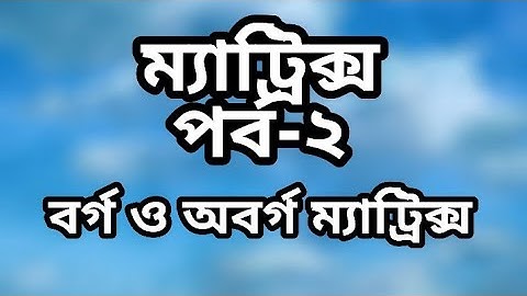 ম্যাট্রিক্স (বর্গ ও অবর্গ ম্যাট্রিক্স) , পর্ব-২ # Matrix(Square & Non-square matrix), Part-2