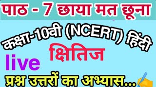 पाठ 7 छाया मत छूना प्रश्न उत्तर कक्षा दसवीं हिंदी ll class 10th hindi question answer solution NCERT