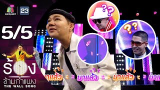 The Wall Song ร้องข้ามกำแพง | EP.193 | ขัน ไทยเทเนี่ยม  โต้ง Twopee | 16 พ.ค. 67 [5/5]