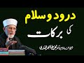 Durood o salam ki barakat by shaykhulislam dr muhammad tahir ul qadri