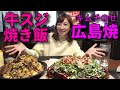 【大食い】広島焼きと牛スジと青ネギの焼き飯！【三宅智子】