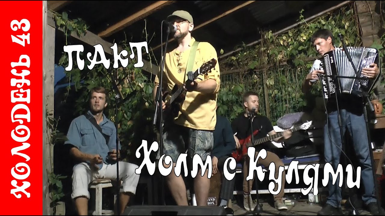 ПАкТ ХОЛМ С КУЛЯМИ @ 29.08.2022 Холодень 43 - YouTube