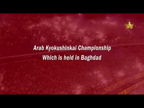  بطولة العرب للكيوكوشنكاي بغداد
