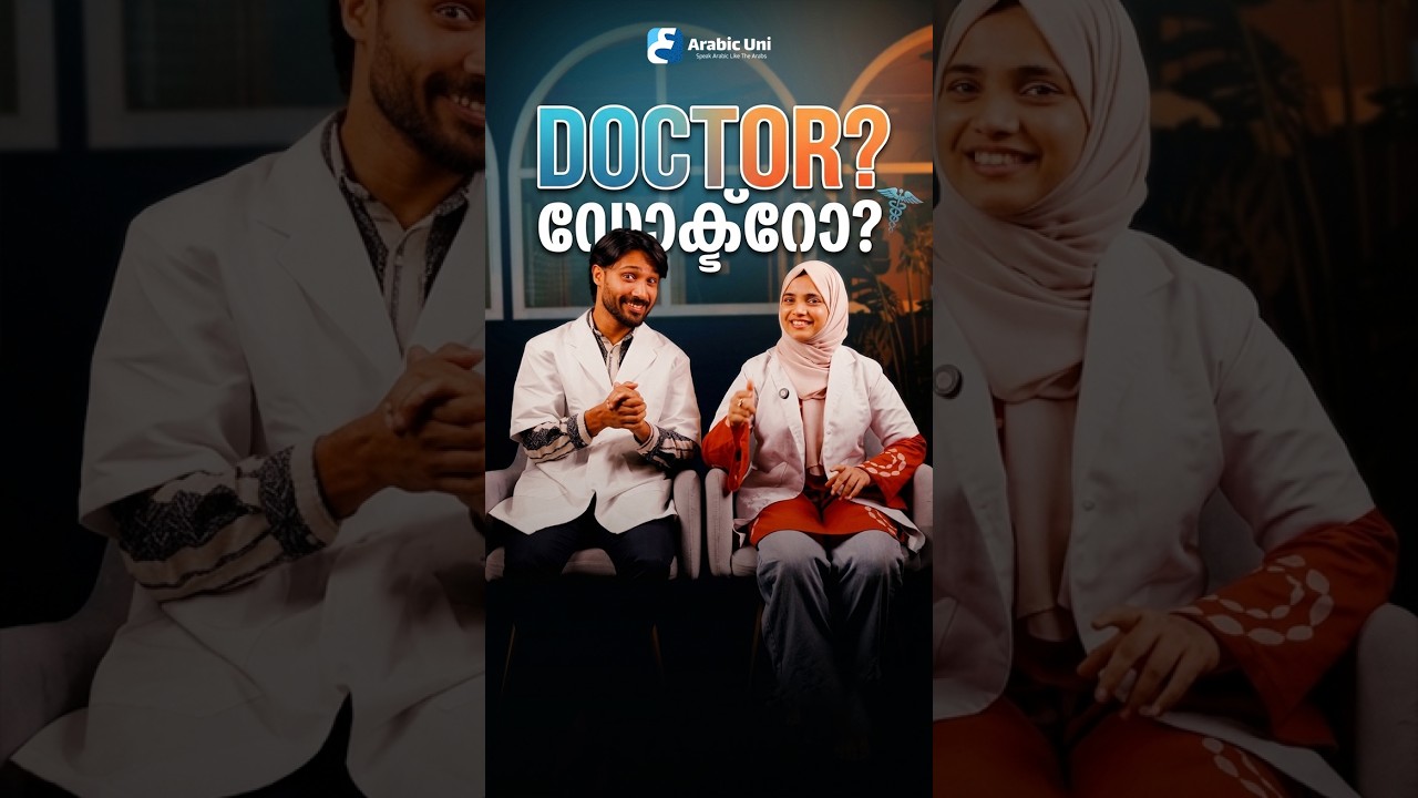Doctor, Dentist, Surgeon, Pharmacist… Arabic-ൽ എങ്ങനെ പറയാം?