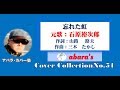 石原裕次郎【忘れた虹】~abaraカバー曲集No 51~191212R1
