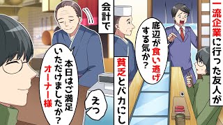 高級寿司屋にて大企業に就職した友人が「食い逃げか？w」俺「…」→会計時、大将とのやりとりを聞いた途端…w