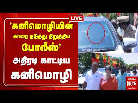 🔴LIVE: 'கனிமொழியின் காரை தடுத்து நிறுத்திய போலீஸ்' - அதிரடி காட்டிய கனிமொழி | TVK | DMK | Kanimozhi