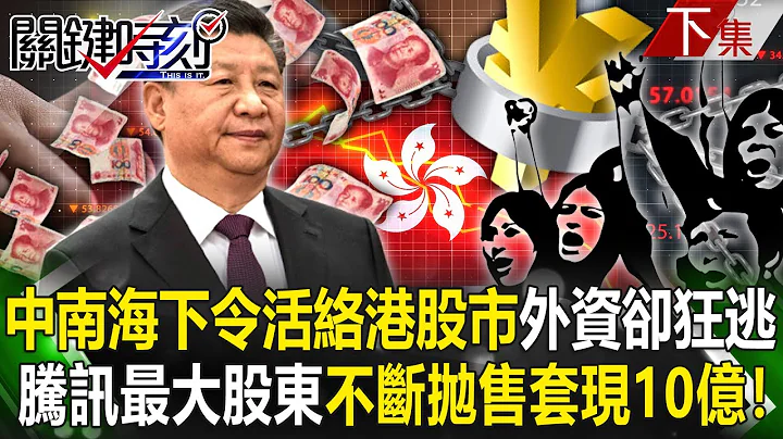 【关键时刻下集】20230427 中南海下令“活络香港股市”外资却狂逃… 腾讯最大股东不断抛售“套现10亿”！｜刘宝杰 - 天天要闻