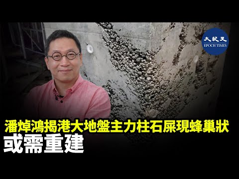 中科監察主席及香港方略首席研究員潘焯鴻發帖，揭港大一建築工程項目的混凝土結構柱出現蜂巢狀，部份更出現石屎剝落兼鋼筋外露，並質疑是否需要拆卸重建| #紀元香港 #EpochNewsHK