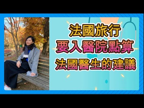 【巴黎自由行懶人包】法國醫院篇｜法國旅行如要入醫院點算?｜我試過入法國醫院做手術？｜法國醫生的專業意見｜找不到醫生點算好？