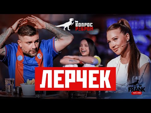 Вопрос ребром - Лерчек - Смотреть видео с Ютуба без ограничений