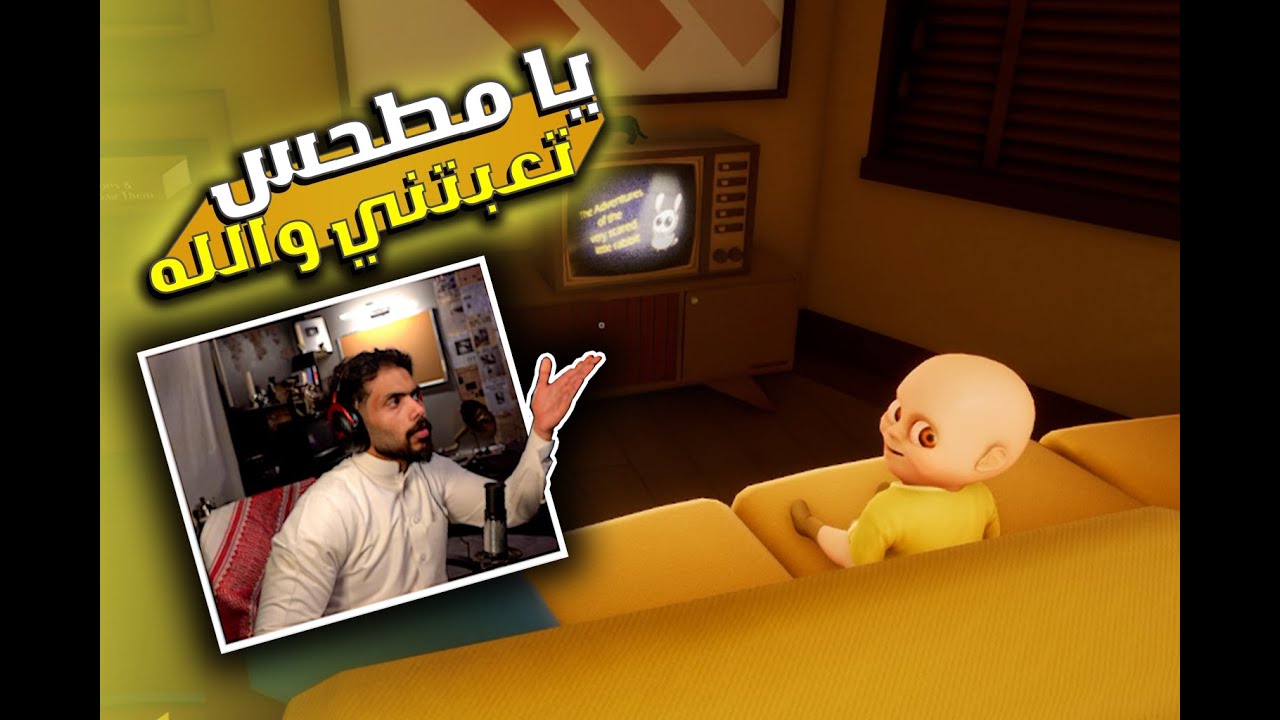 The baby in yellow | مطحس زودها والله