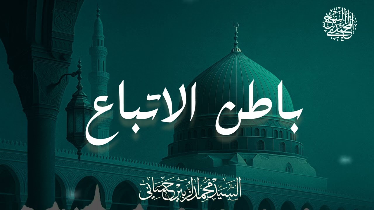 باطن الاتباع /درس مهم جدا جدا جدا لكل محب 