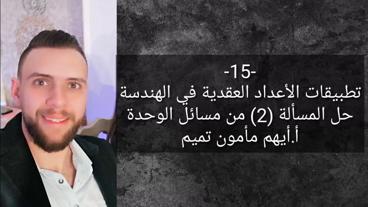 حل المسألة(2) ص140 من مسائل وحدة تطبيقات الأعداد العقدية في الهندسة.