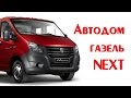 Автодом ! Планировка дома на колесах своими руками! Газель Next 🆕 #автодом