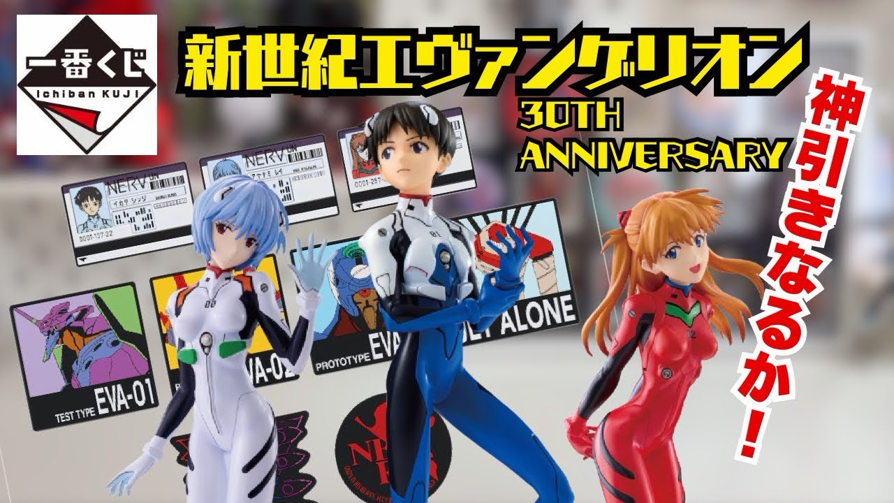 一番くじ 新世紀エヴァンゲリオン 30th Anniversary神引きなるか！？
