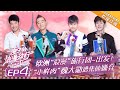 【ENG SUB】《妻子的浪漫旅行》第4期：陈小春秀幽默被Jasper嫌弃 谢娜状况百出团长资格受质疑 应采儿操心魏大勋感情问题 VIVA LA ROMANCE EP4【湖南卫视官方频道】